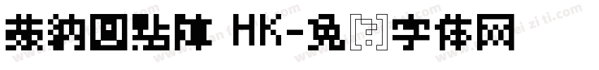 蒙納圓點陣 HK字体转换